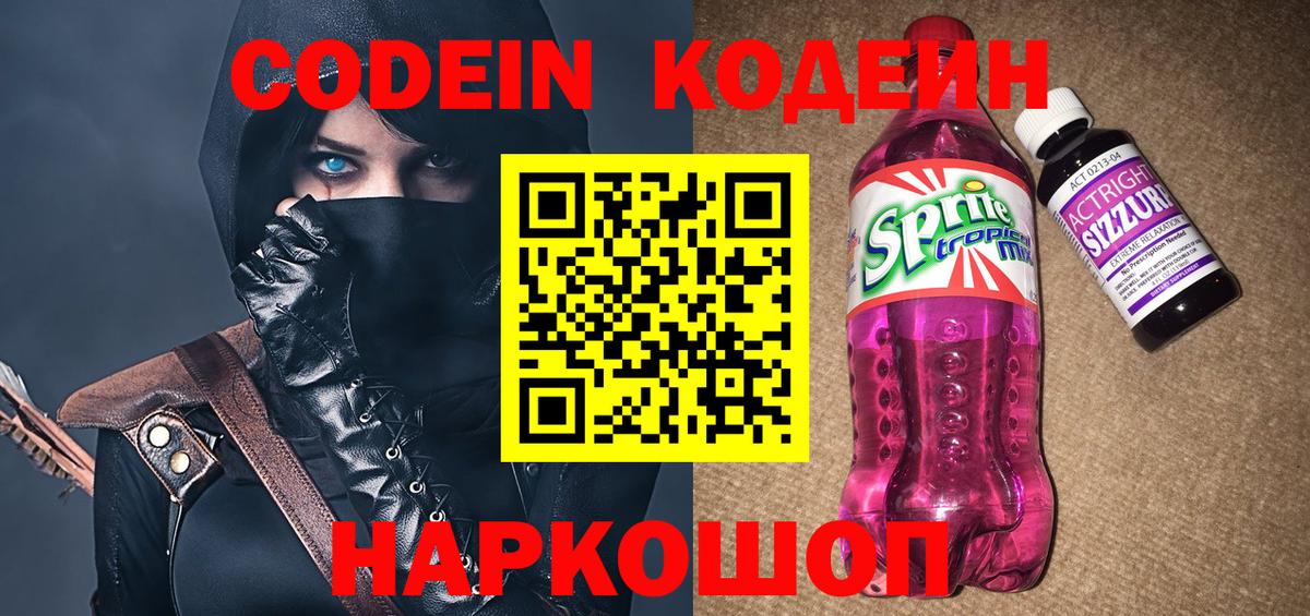 Кодеиновый сироп Lean напиток Lean (лин)  Вход с VPN  Codein Purple Drank  Майкоп 